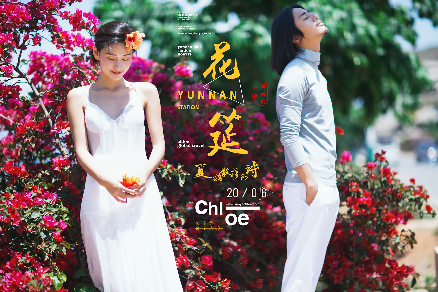2016盛夏，克洛伊【花筵】來襲