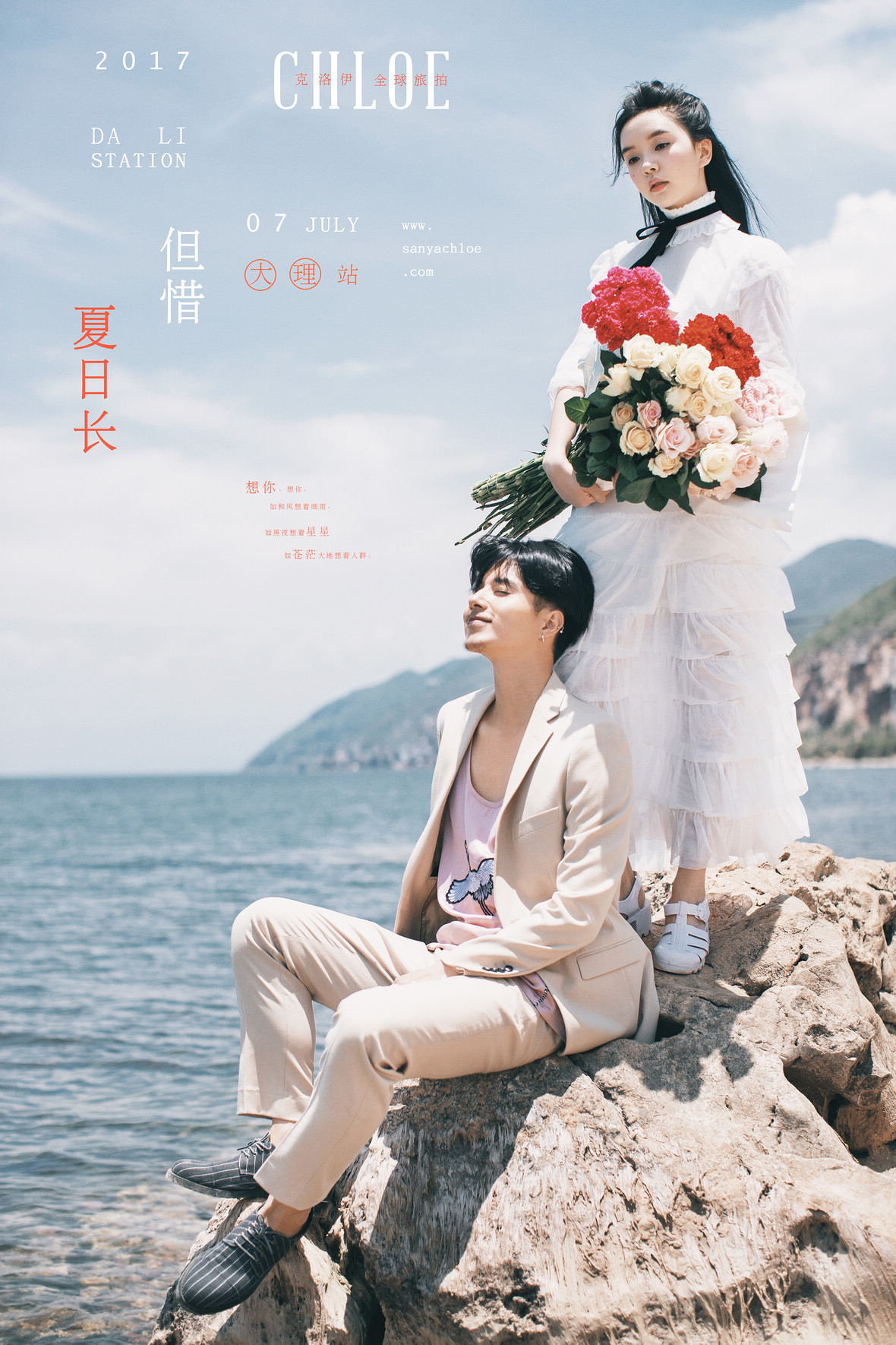 但惜夏日長