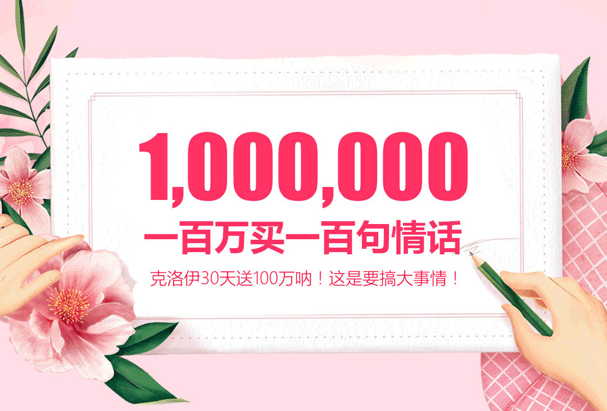 克洛伊斥資100萬征集100句動人情話！