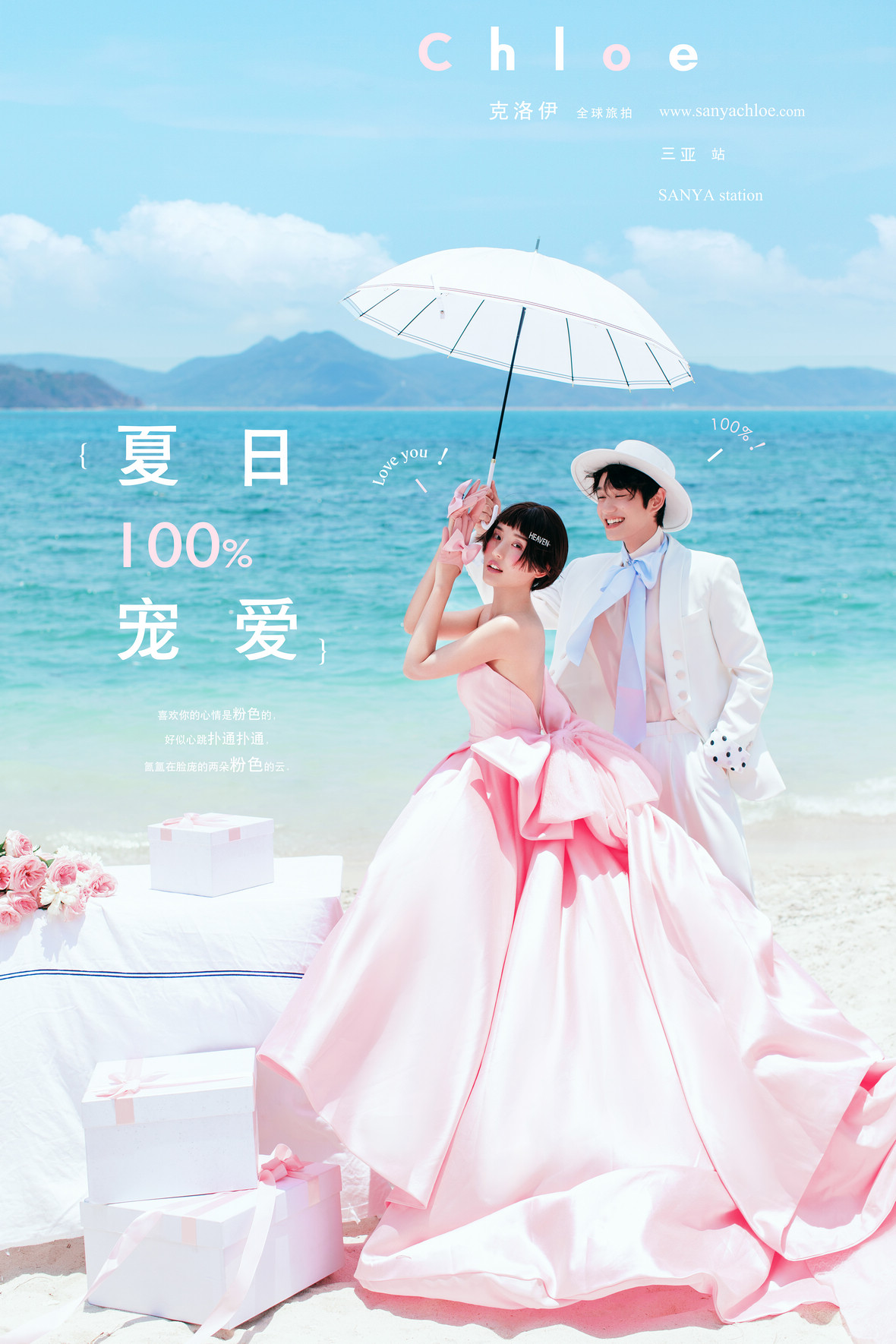 夏日100%寵愛