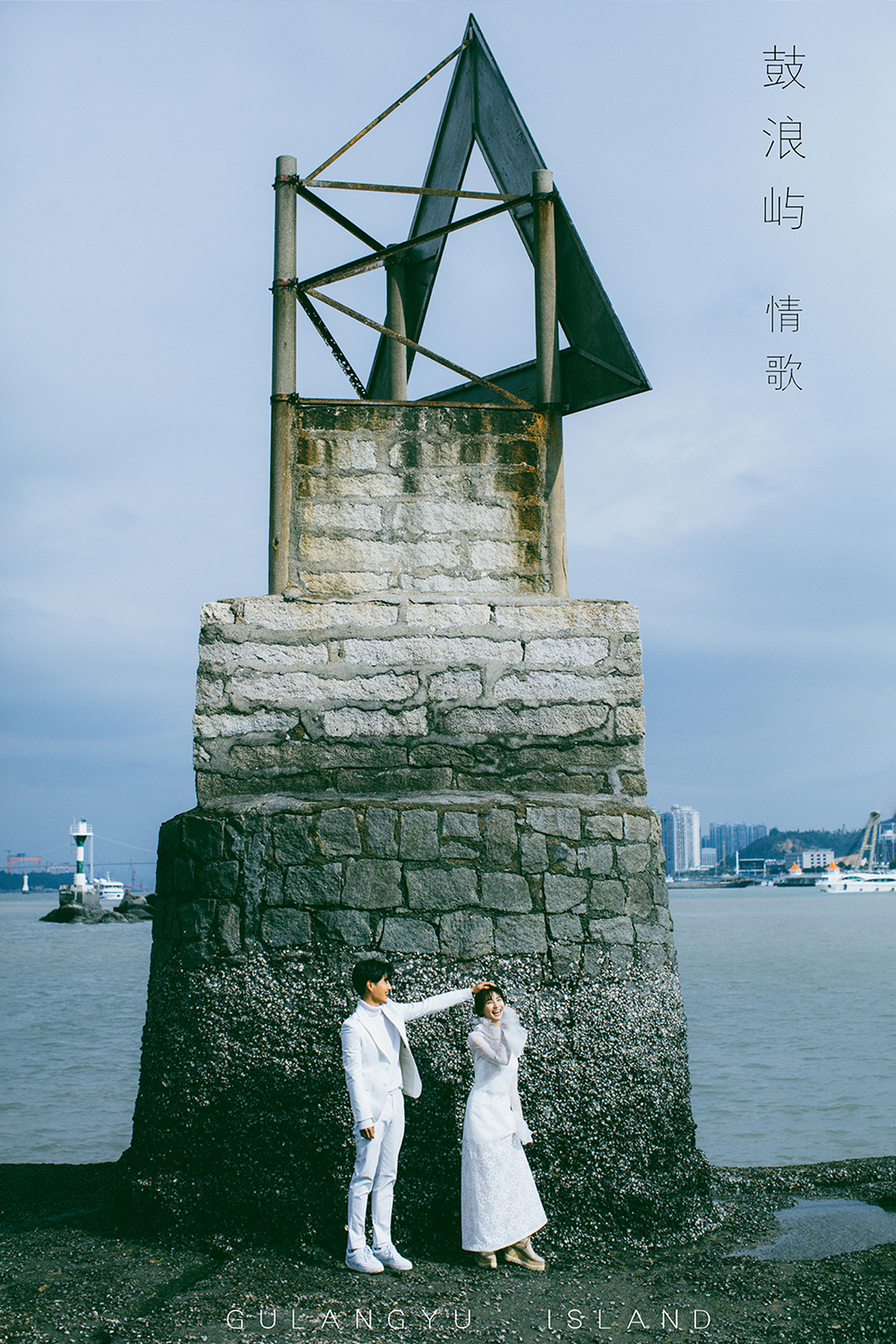 鼓浪嶼情歌