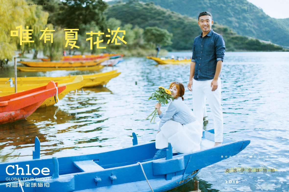 慢下來，去滬沽湖拍一組婚紗照