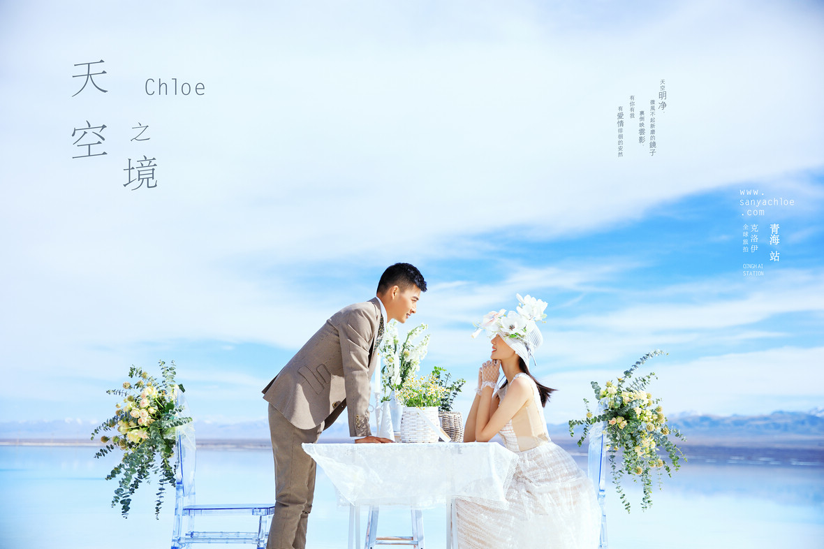 【揭秘克洛伊美學】八十四期 真實客戶揭秘天空之鏡主題婚紗照